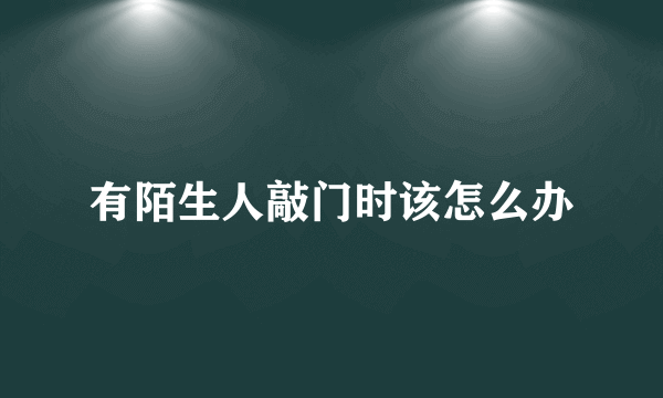 有陌生人敲门时该怎么办