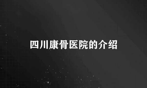 四川康骨医院的介绍