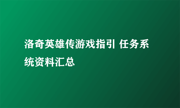 洛奇英雄传游戏指引 任务系统资料汇总