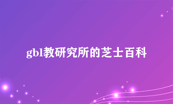 gbl教研究所的芝士百科