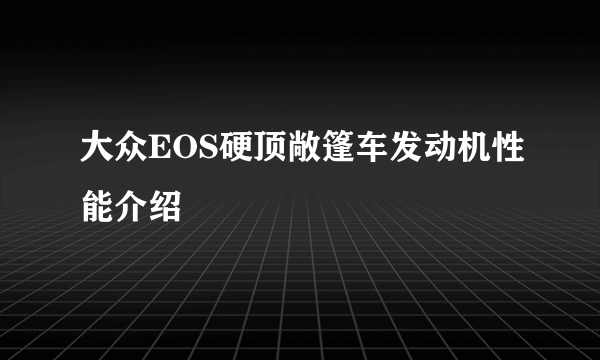 大众EOS硬顶敞篷车发动机性能介绍