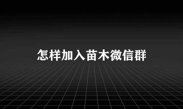 怎样加入苗木微信群