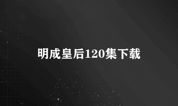 明成皇后120集下载