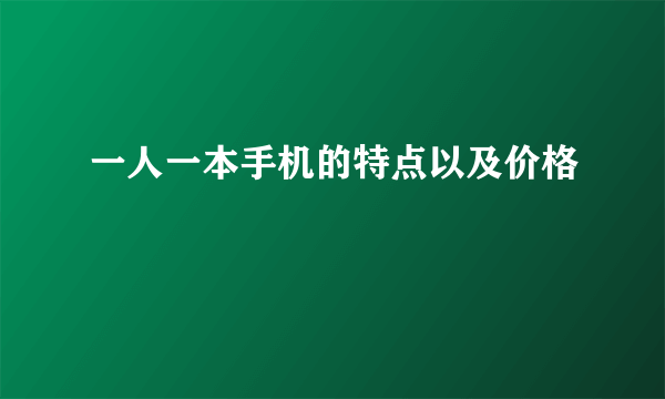 一人一本手机的特点以及价格