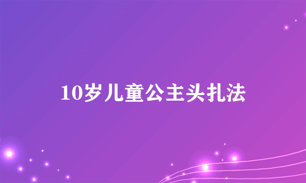 10岁儿童公主头扎法