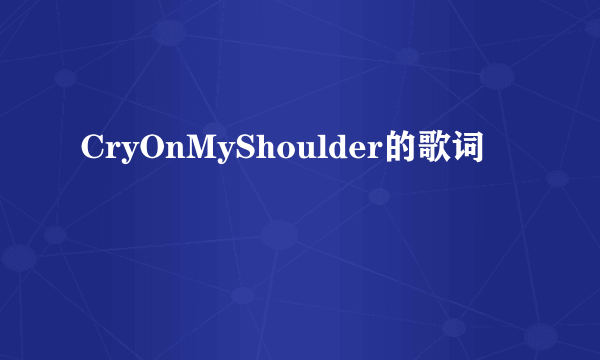 CryOnMyShoulder的歌词