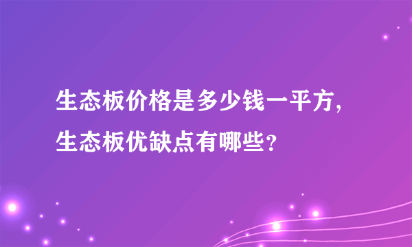 生态板价格是多少钱一平方,生态板优缺点有哪些？