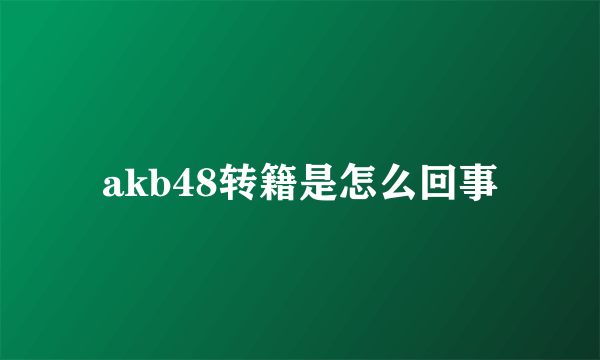 akb48转籍是怎么回事