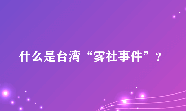 什么是台湾“雾社事件”？