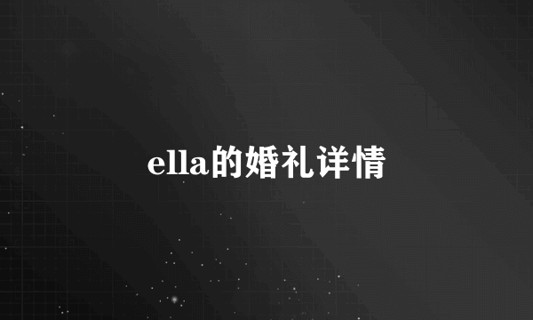 ella的婚礼详情