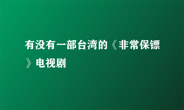 有没有一部台湾的《非常保镖》电视剧