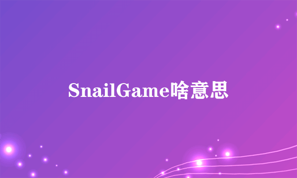 SnailGame啥意思