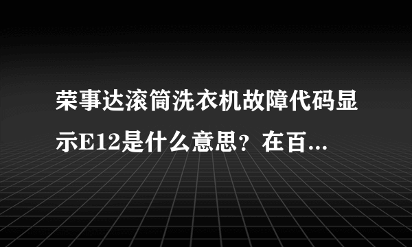 荣事达滚筒洗衣机故障代码显示E12是什么意思？在百度里查了就是没有E12