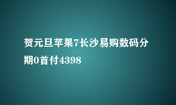 贺元旦苹果7长沙易购数码分期0首付4398