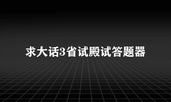 求大话3省试殿试答题器