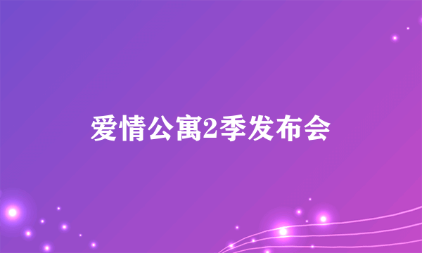 爱情公寓2季发布会