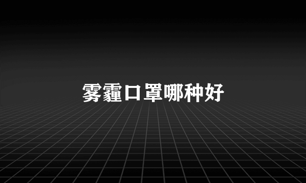 雾霾口罩哪种好