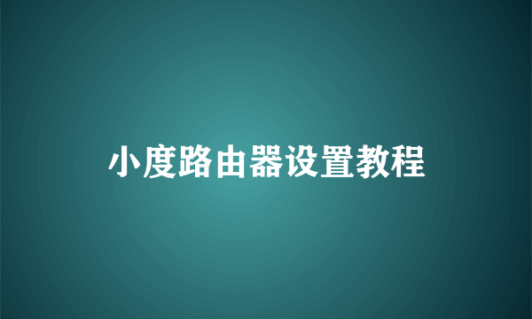 小度路由器设置教程