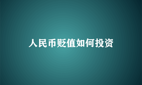 人民币贬值如何投资