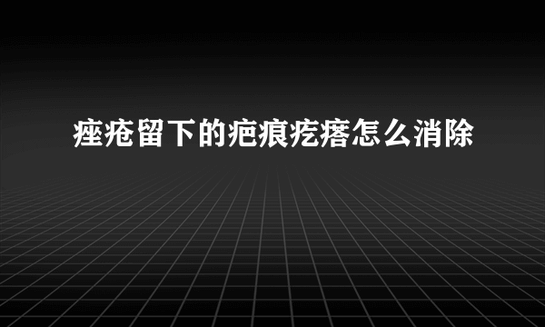 痤疮留下的疤痕疙瘩怎么消除