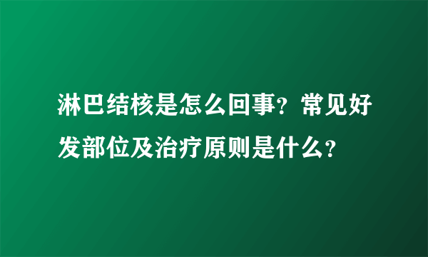 淋巴结核是怎么回事？常见好发部位及治疗原则是什么？