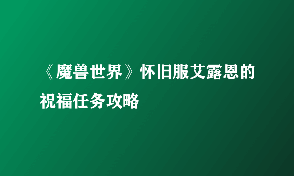 《魔兽世界》怀旧服艾露恩的祝福任务攻略