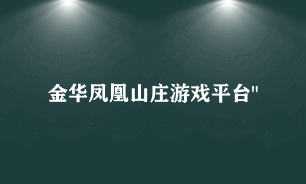 金华凤凰山庄游戏平台