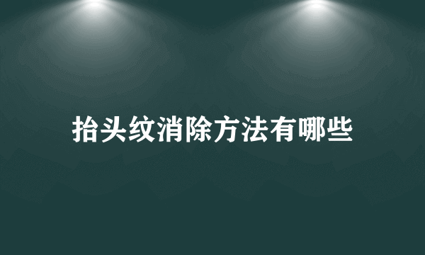 抬头纹消除方法有哪些