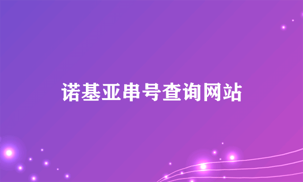 诺基亚串号查询网站