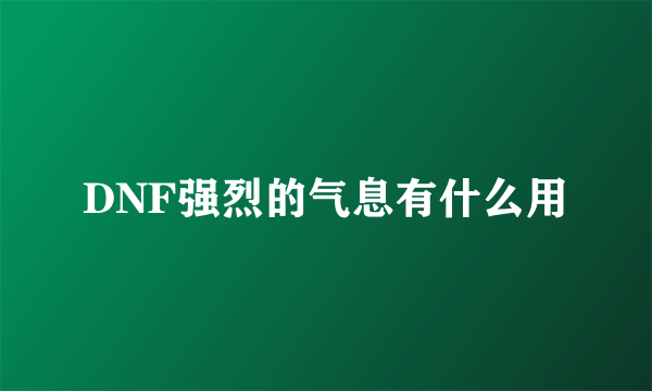 DNF强烈的气息有什么用