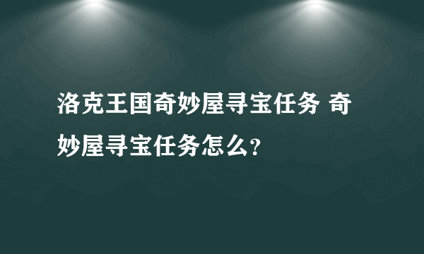 洛克王国奇妙屋寻宝任务 奇妙屋寻宝任务怎么？