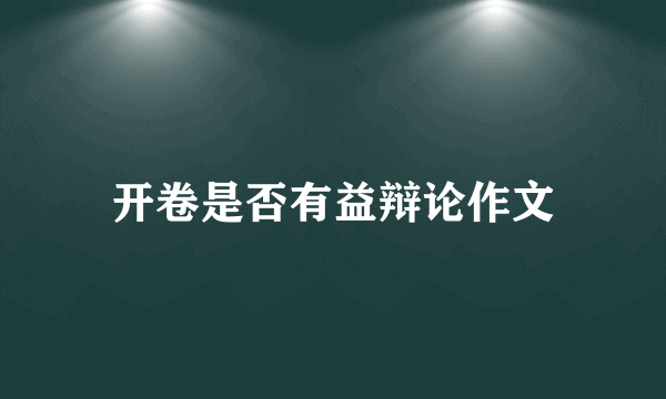 开卷是否有益辩论作文