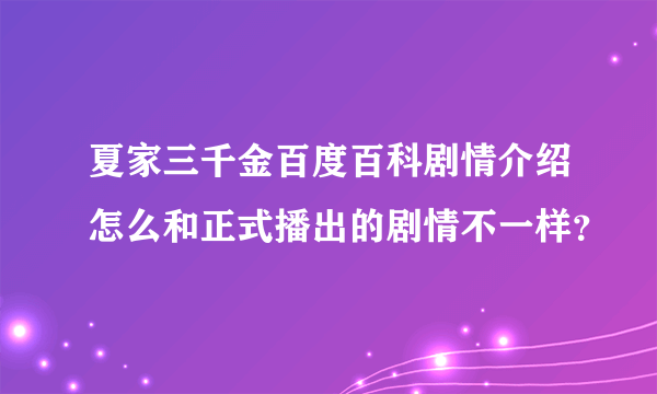 夏家三千金百度百科剧情介绍怎么和正式播出的剧情不一样？