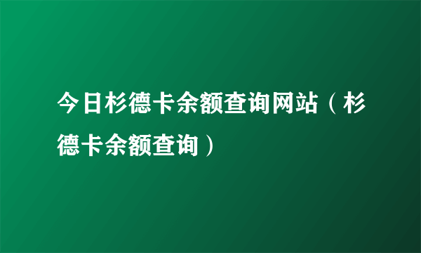 今日杉德卡余额查询网站（杉德卡余额查询）