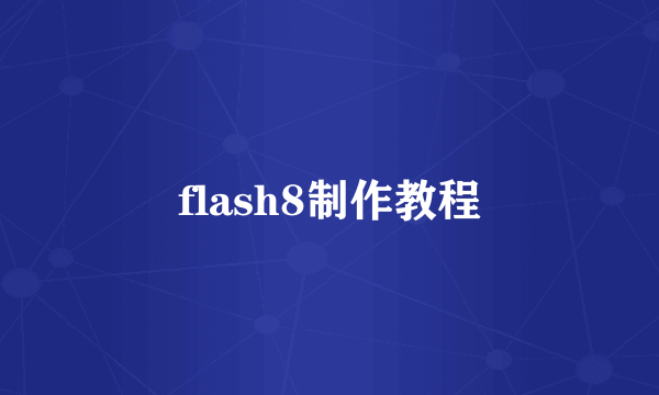 flash8制作教程