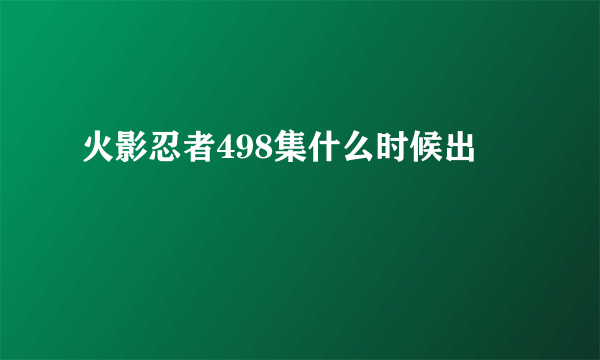 火影忍者498集什么时候出