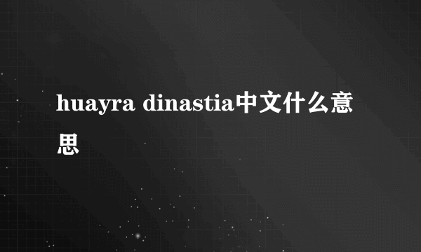 huayra dinastia中文什么意思