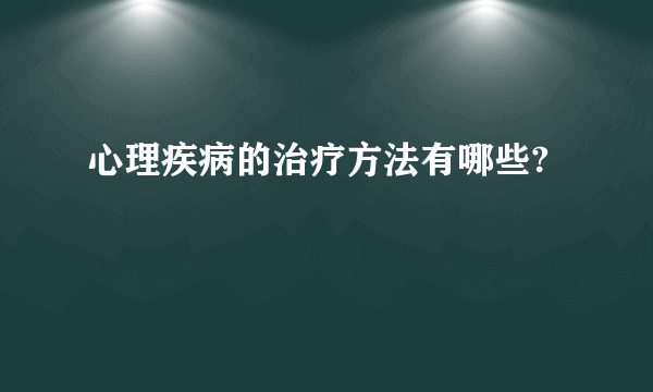 心理疾病的治疗方法有哪些?