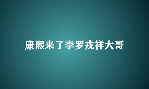 康熙来了李罗戎祥大哥