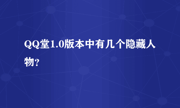 QQ堂1.0版本中有几个隐藏人物？