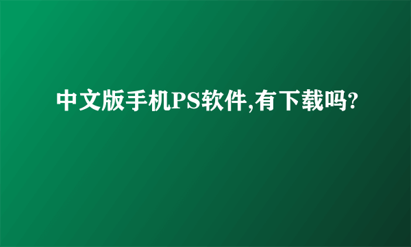 中文版手机PS软件,有下载吗?