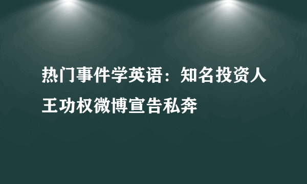 热门事件学英语：知名投资人王功权微博宣告私奔