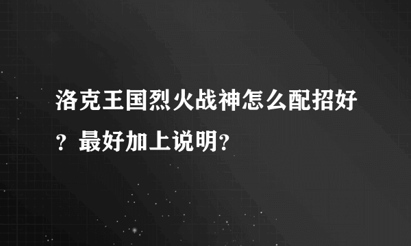 洛克王国烈火战神怎么配招好？最好加上说明？