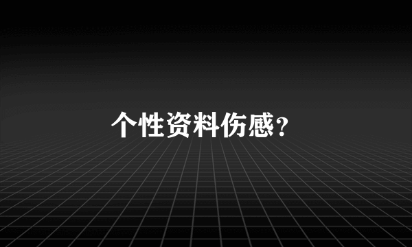 个性资料伤感？