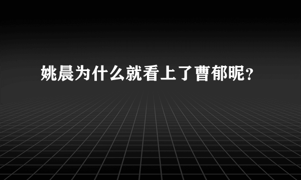 姚晨为什么就看上了曹郁昵？