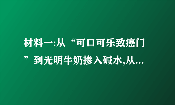 材料一:从“可口可乐致癌门”到光明牛奶掺入碱水,从白酒“塑化剂”风波再到肯德基45天“速成鸡”,一起又一起食品安全危机的出现,让老百姓不禁发问:还有什么能放心地吃?材料二:漫画“达摩克利斯之剑”(1)众多的“问题食品”侵犯了消费者的哪些权利?(2分)(2)某中学将对生活中的“问题食品”现状做个调查,请你提       供两种合理的调查方法。(2分)(3)如何消除漫画中悬挂在人们头顶的“达摩克利斯之剑”,请你结合教材提两点合理化建议。(2分)某某一中初2014级12—13学年度下期期末考试