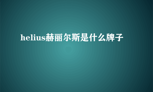 helius赫丽尔斯是什么牌子