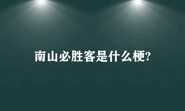 南山必胜客是什么梗?