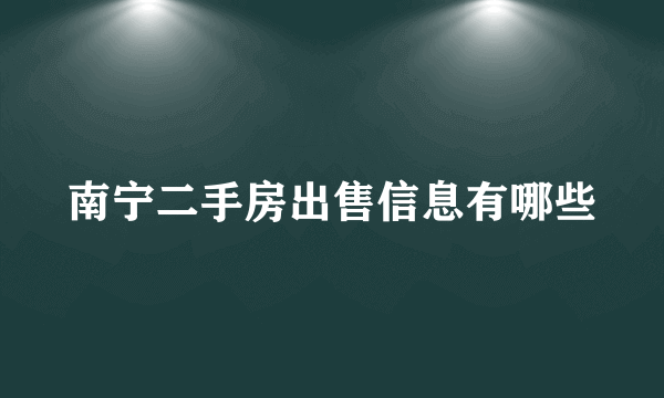 南宁二手房出售信息有哪些