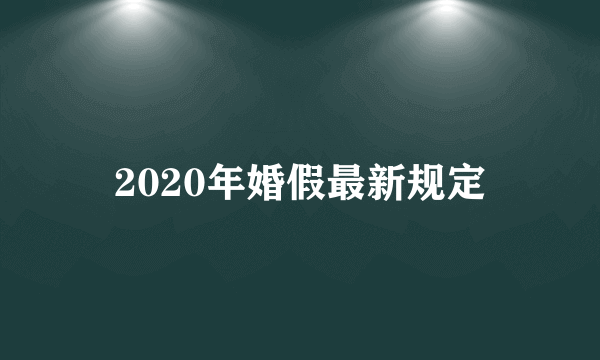 2020年婚假最新规定